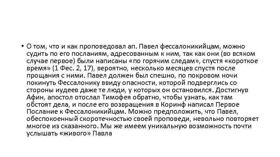 2 послание к фессалоникийцам. Послание к Солунянам апостола Павла. Послание апостола Павла к Фессалоникийцам глава 3. Первое послание к Солунянам. Послание Фессалоникийцам Павла отрывки.