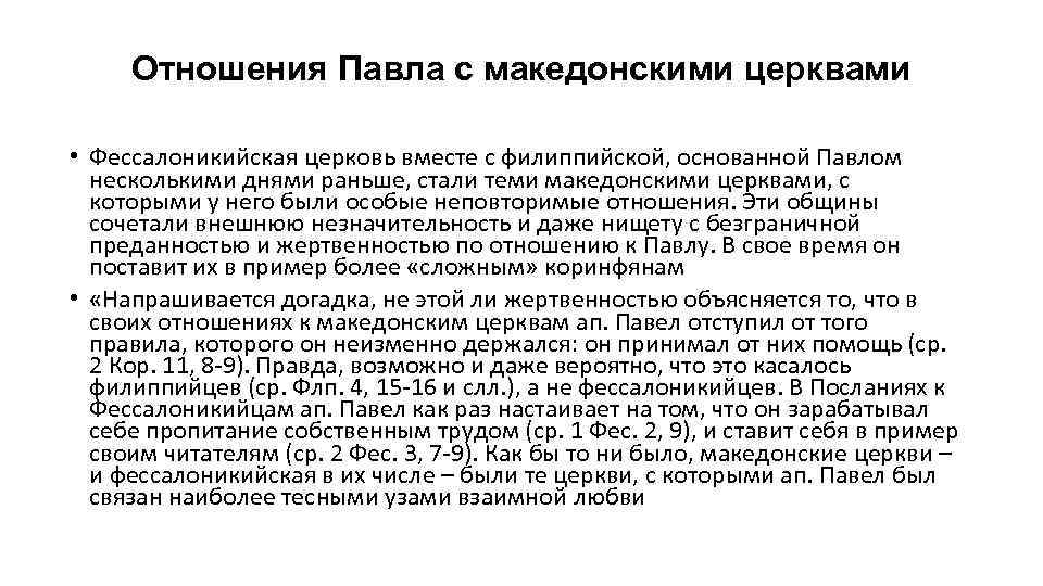 Отношения Павла с македонскими церквами • Фессалоникийская церковь вместе с филиппийской, основанной Павлом несколькими