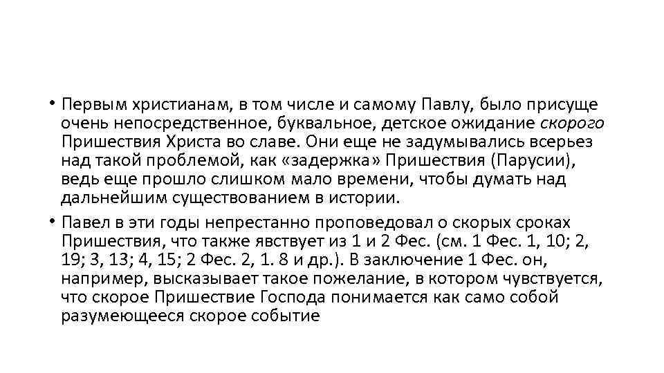  • Первым христианам, в том числе и самому Павлу, было присуще очень непосредственное,