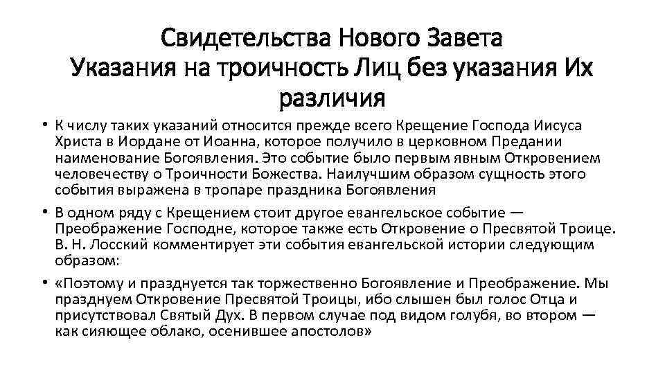 Свидетельства Нового Завета Указания на троичность Лиц без указания Их различия • К числу