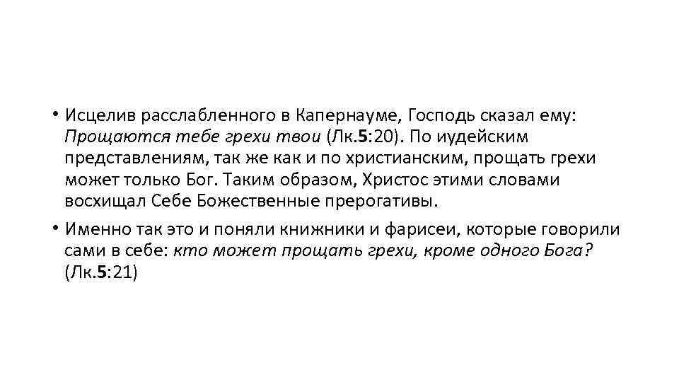  • Исцелив расслабленного в Капернауме, Господь сказал ему: Прощаются тебе грехи твои (Лк.