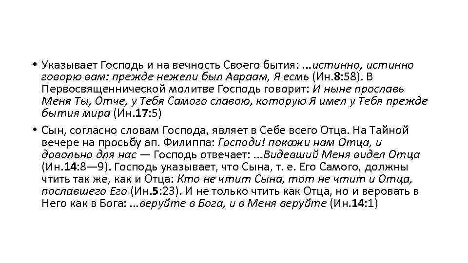  • Указывает Господь и на вечность Своего бытия: . . . истинно, истинно