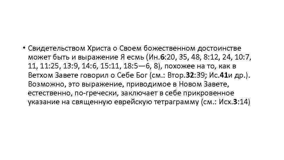  • Свидетельством Христа о Своем божественном достоинстве может быть и выражение Я есмь