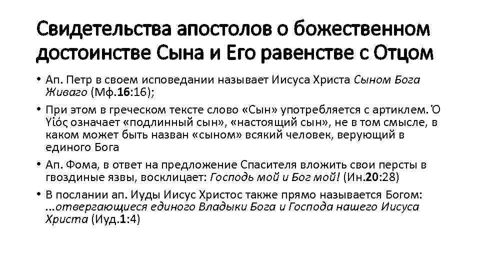 Свидетельства апостолов о божественном достоинстве Сына и Его равенстве с Отцом • Ап. Петр