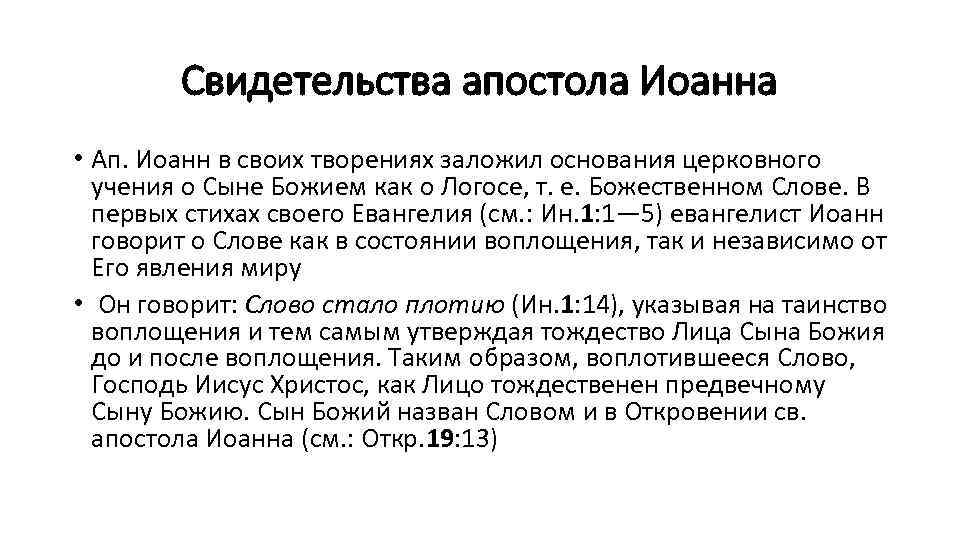 Свидетельства апостола Иоанна • Ап. Иоанн в своих творениях заложил основания церковного учения о