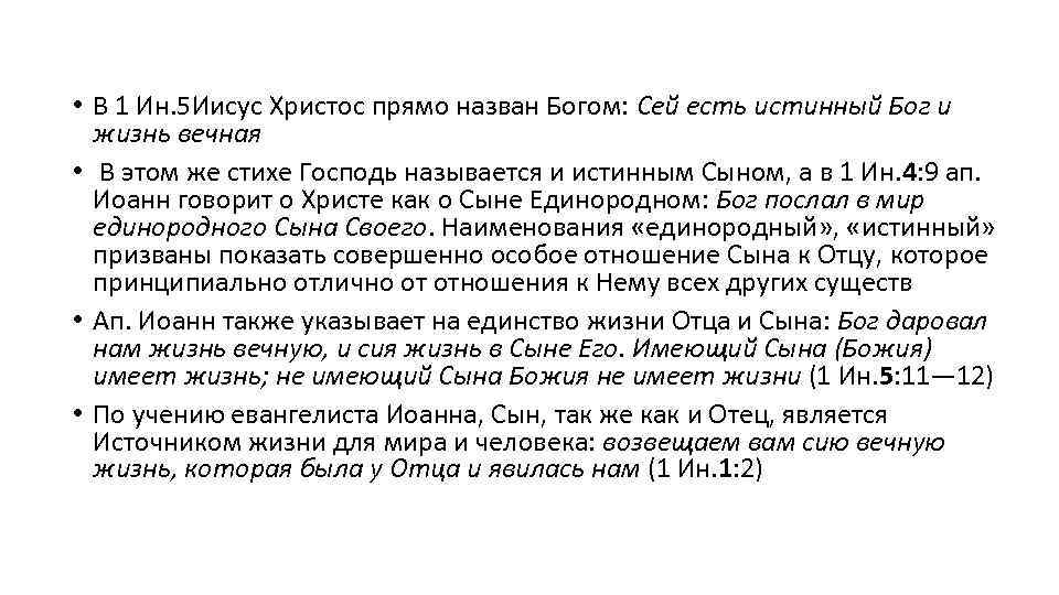  • В 1 Ин. 5 Иисус Христос прямо назван Богом: Сей есть истинный