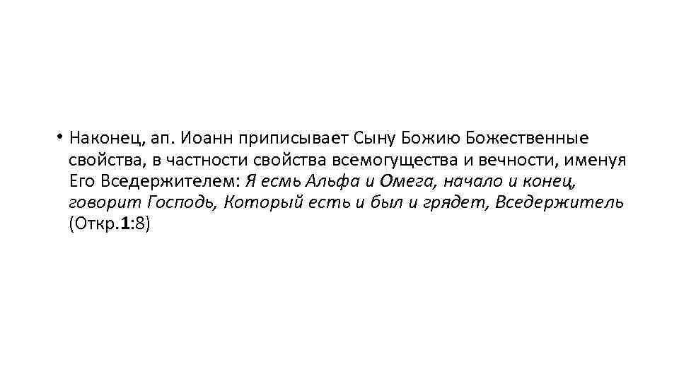  • Наконец, ап. Иоанн приписывает Сыну Божию Божественные свойства, в частности свойства всемогущества