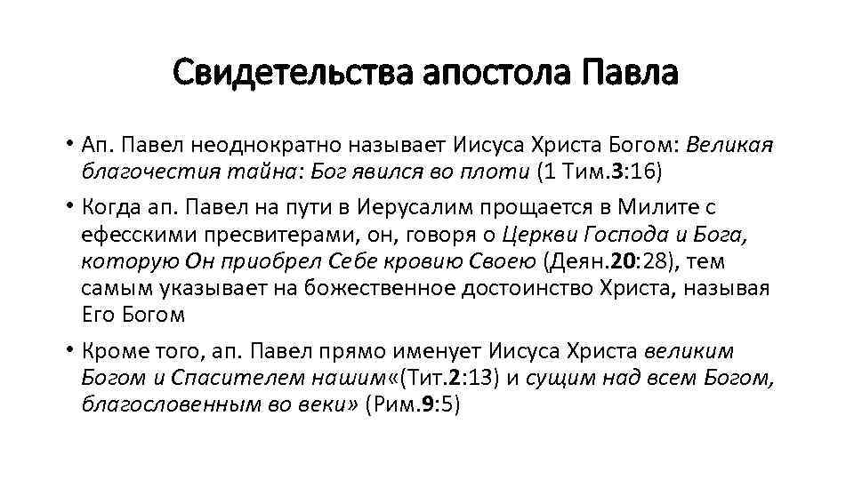 Свидетельства апостола Павла • Ап. Павел неоднократно называет Иисуса Христа Богом: Великая благочестия тайна: