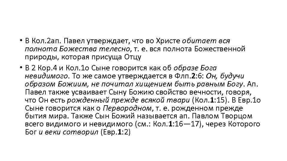  • В Кол. 2 ап. Павел утверждает, что во Христе обитает вся полнота