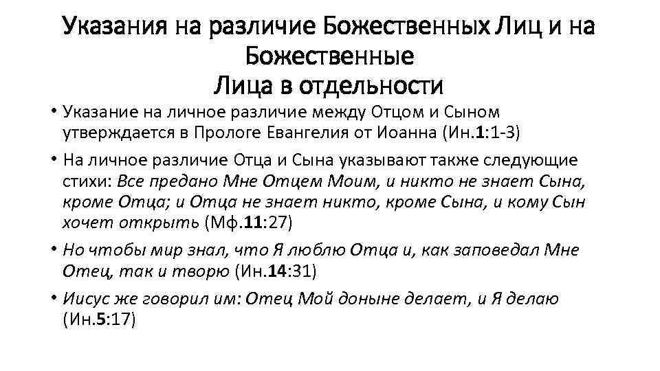 Указания на различие Божественных Лиц и на Божественные Лица в отдельности • Указание на