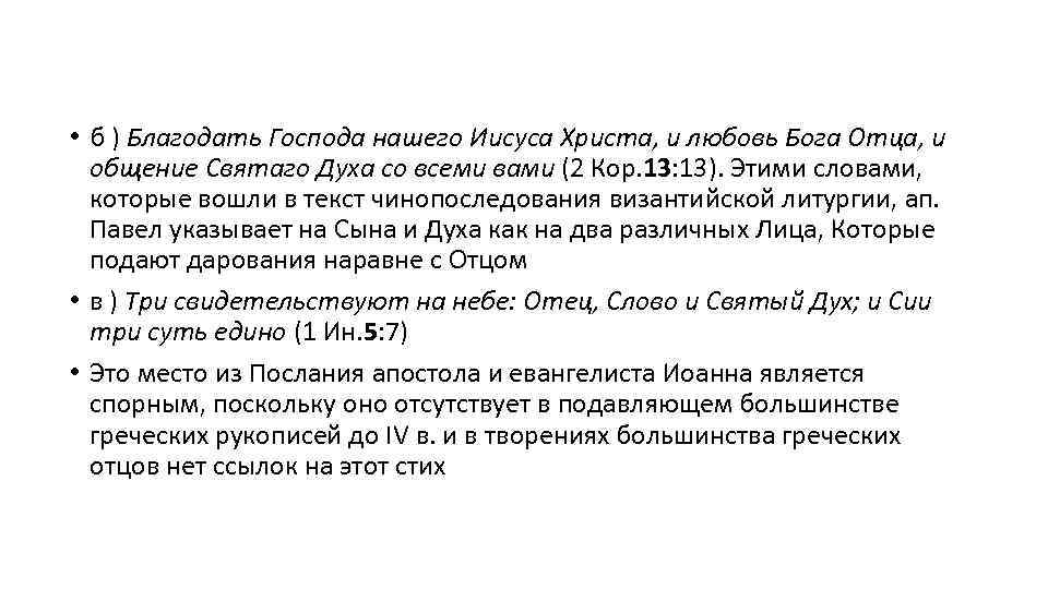  • б ) Благодать Господа нашего Иисуса Христа, и любовь Бога Отца, и