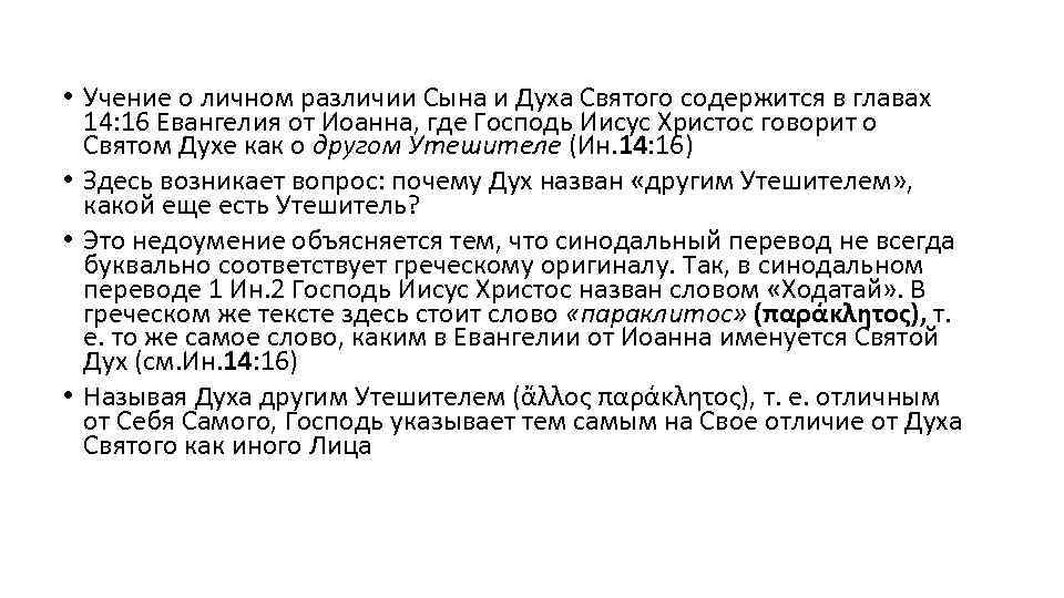  • Учение о личном различии Сына и Духа Святого содержится в главах 14: