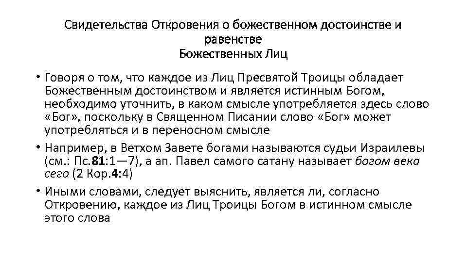 Свидетельства Откровения о божественном достоинстве и равенстве Божественных Лиц • Говоря о том, что