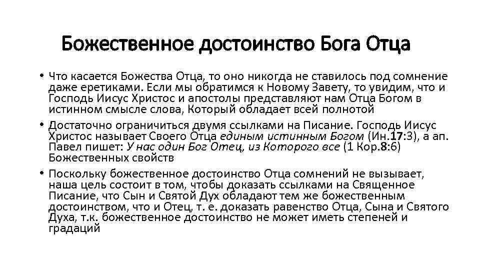 Божественное достоинство Бога Отца • Что касается Божества Отца, то оно никогда не ставилось