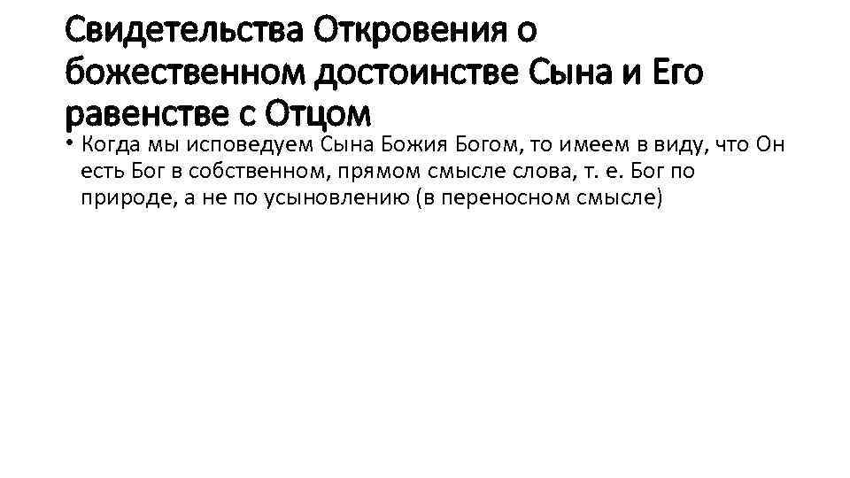 Свидетельства Откровения о божественном достоинстве Сына и Его равенстве с Отцом • Когда мы