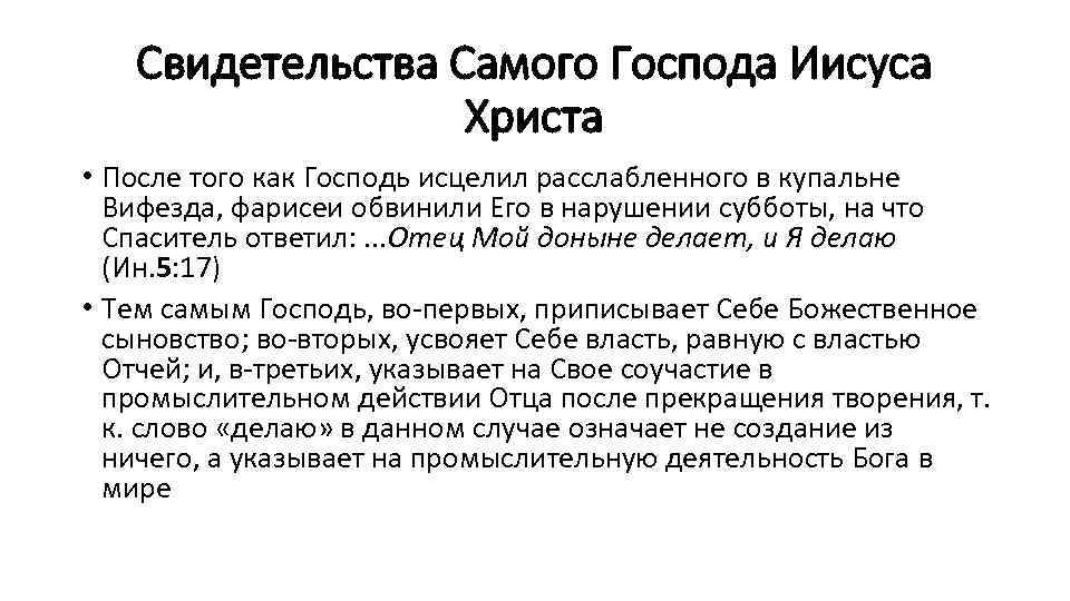 Свидетельства Самого Господа Иисуса Христа • После того как Господь исцелил расслабленного в купальне