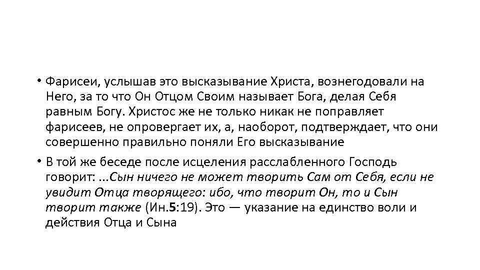  • Фарисеи, услышав это высказывание Христа, вознегодовали на Него, за то что Он