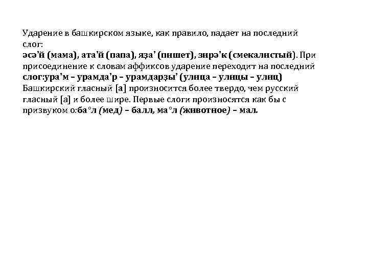 Ударение в башкирском языке, как правило, падает на последний слог: əсə'й (мама), ата'й (папа),