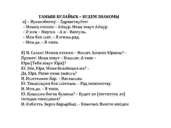ТАНЫШ БУЛАЙЫҠ – БУДЕМ ЗНАКОМЫ а) – Иҫəнмеһегеҙ! – Здравствуйте! – Минең исемем –