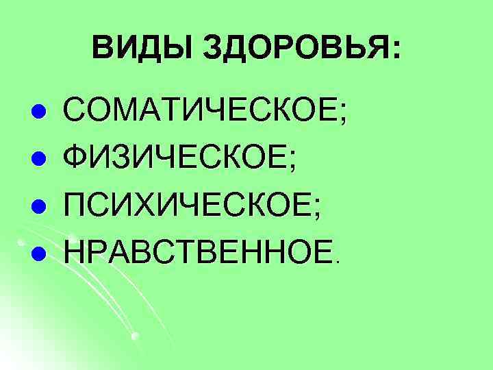 Виды здоровья