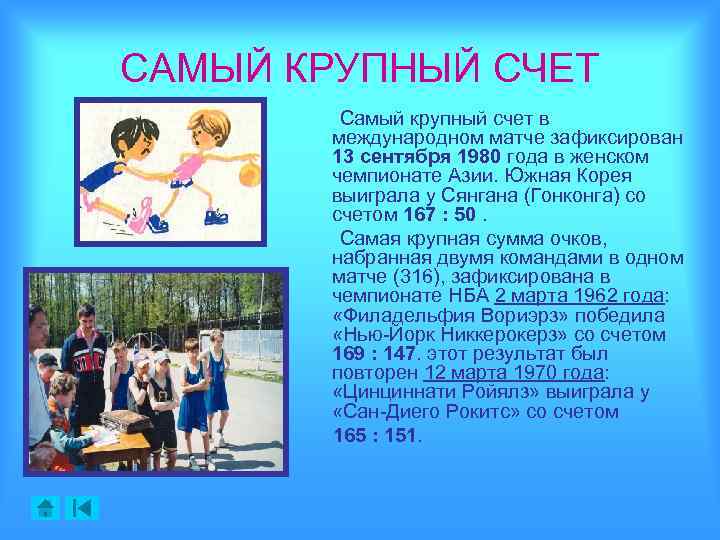 САМЫЙ КРУПНЫЙ СЧЕТ Самый крупный счет в международном матче зафиксирован 13 сентября 1980 года