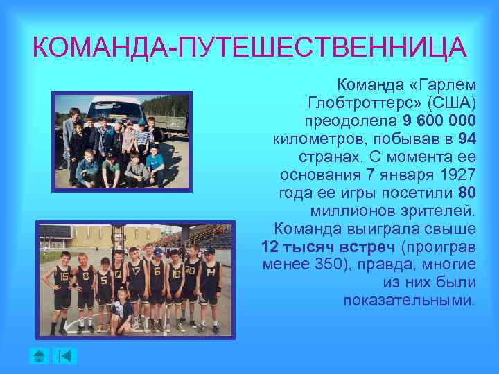 КОМАНДА-ПУТЕШЕСТВЕННИЦА Команда «Гарлем Глобтроттерс» (США) преодолела 9 600 000 километров, побывав в 94 странах.