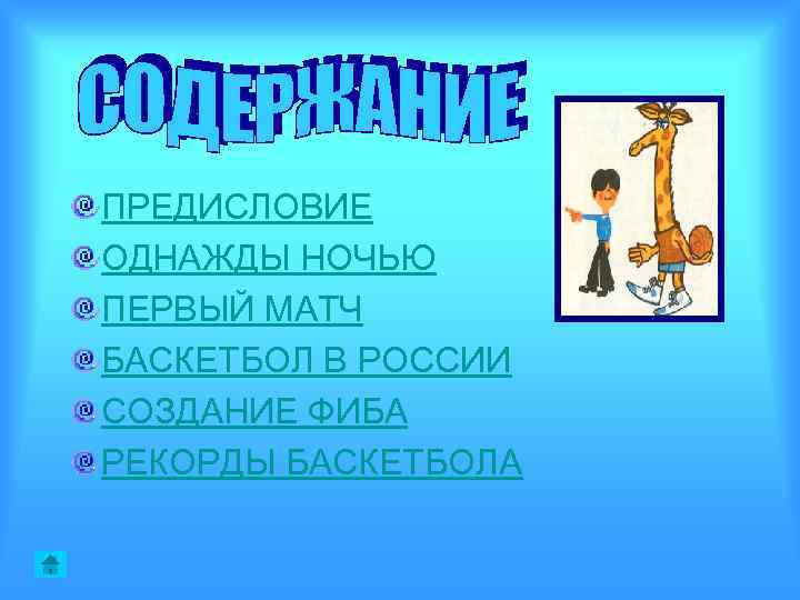 ПРЕДИСЛОВИЕ ОДНАЖДЫ НОЧЬЮ ПЕРВЫЙ МАТЧ БАСКЕТБОЛ В РОССИИ СОЗДАНИЕ ФИБА РЕКОРДЫ БАСКЕТБОЛА 