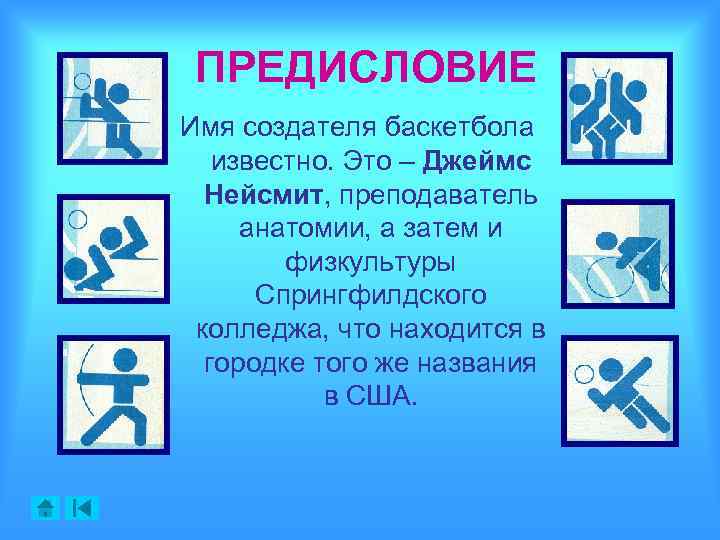 ПРЕДИСЛОВИЕ Имя создателя баскетбола известно. Это – Джеймс Нейсмит, преподаватель анатомии, а затем и