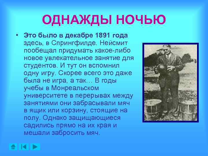 ОДНАЖДЫ НОЧЬЮ • Это было в декабре 1891 года здесь, в Спрингфилде. Нейсмит пообещал