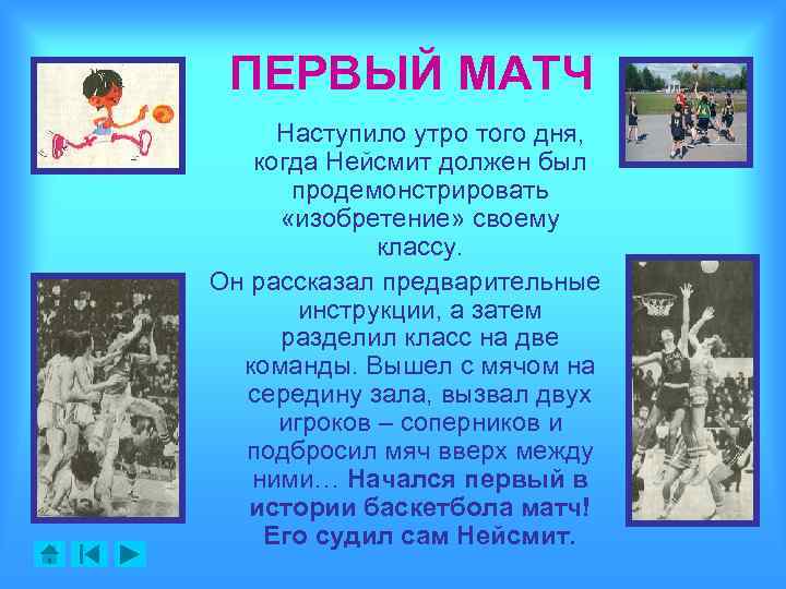 ПЕРВЫЙ МАТЧ Наступило утро того дня, когда Нейсмит должен был продемонстрировать «изобретение» своему классу.