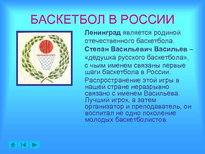 БАСКЕТБОЛ В РОССИИ Ленинград является родиной отечественного баскетбола. Степан Васильевич Васильев – «дедушка русского