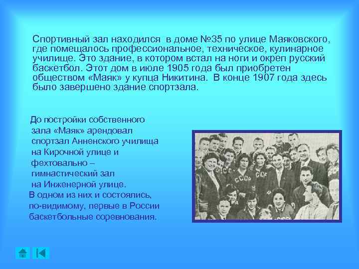 Спортивный зал находился в доме № 35 по улице Маяковского, где помещалось профессиональное, техническое,