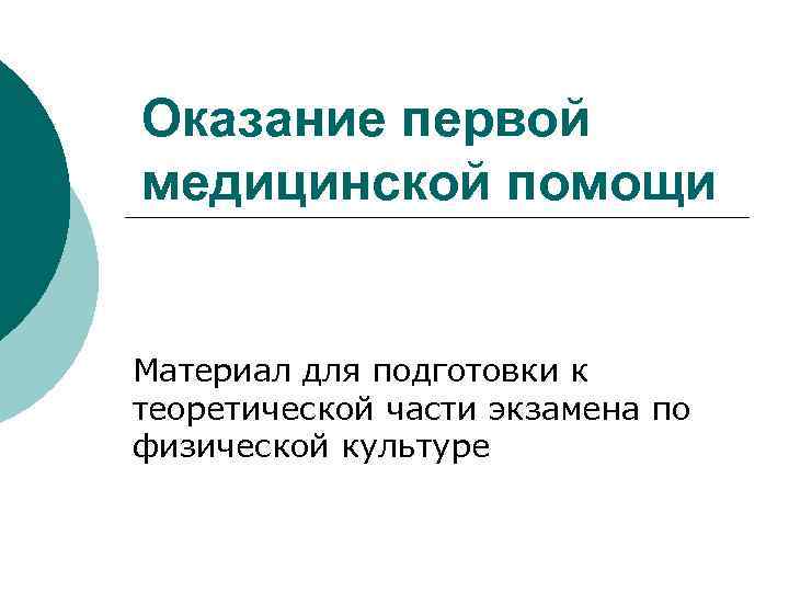 Оказание первой медицинской помощи Материал для подготовки к теоретической части экзамена по физической культуре