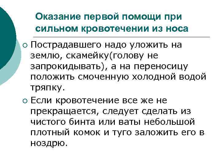 Оказание первой помощи при сильном кровотечении из носа Пострадавшего надо уложить на землю, скамейку(голову