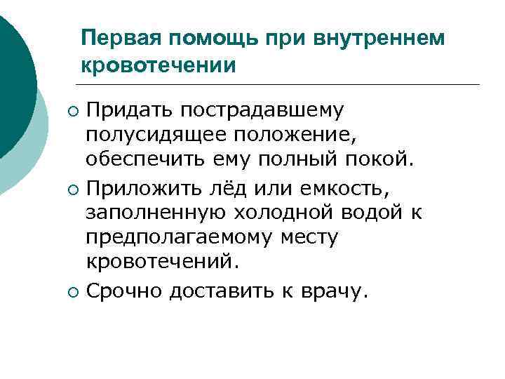 Каковы правила оказания первой помощи при внутреннем кровотечении напишите план действий