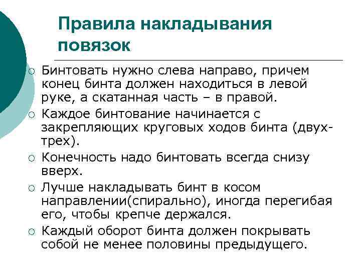 Правила накладывания повязок ¡ ¡ ¡ Бинтовать нужно слева направо, причем конец бинта должен