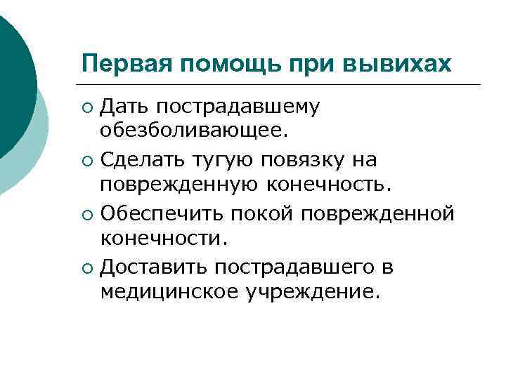 Первая помощь при вывихах Дать пострадавшему обезболивающее. ¡ Сделать тугую повязку на поврежденную конечность.