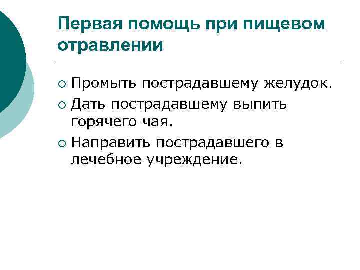 Первая помощь при пищевом отравлении Промыть пострадавшему желудок. ¡ Дать пострадавшему выпить горячего чая.
