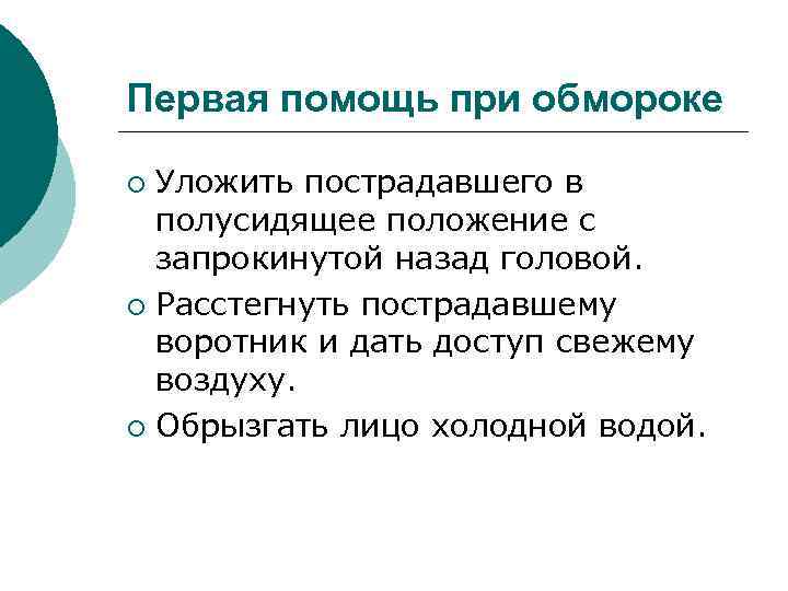 Первая помощь при обмороке Уложить пострадавшего в полусидящее положение с запрокинутой назад головой. ¡