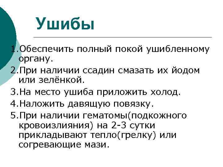 Ушибы 1. Обеспечить полный покой ушибленному органу. 2. При наличии ссадин смазать их йодом