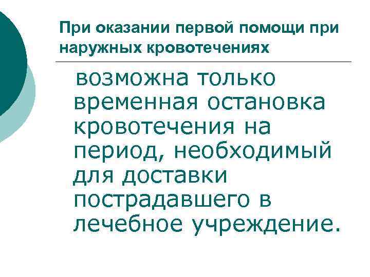 При оказании первой помощи при наружных кровотечениях возможна только временная остановка кровотечения на период,