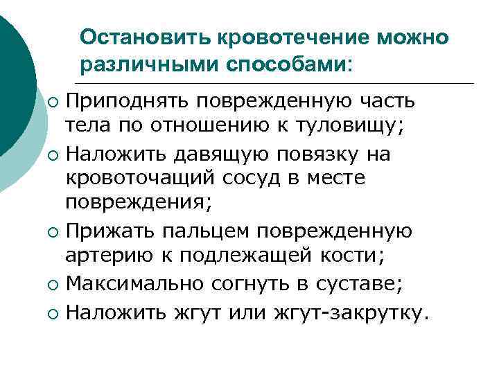 Остановить кровотечение можно различными способами: Приподнять поврежденную часть тела по отношению к туловищу; ¡