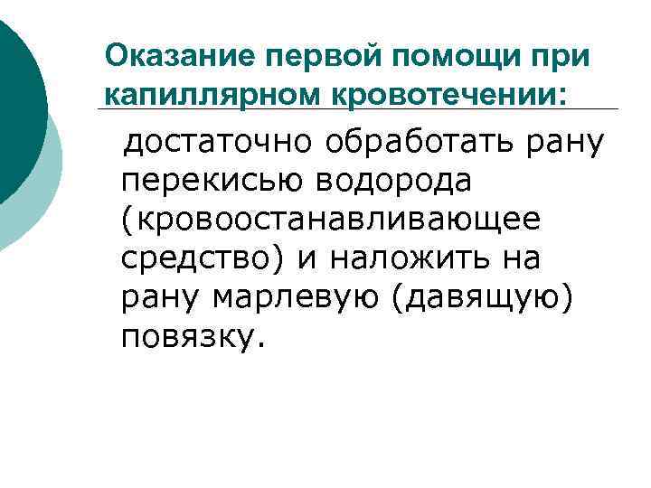 Оказание первой помощи при капиллярном кровотечении: достаточно обработать рану перекисью водорода (кровоостанавливающее средство) и