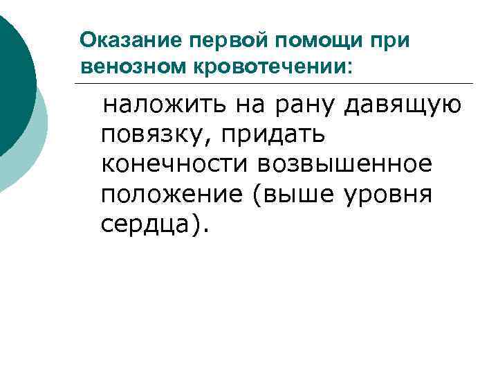 Оказание первой помощи при венозном кровотечении: наложить на рану давящую повязку, придать конечности возвышенное