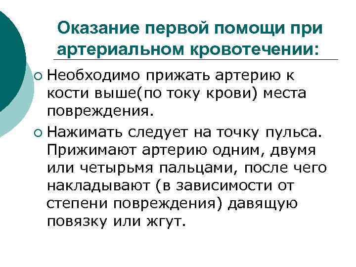 Оказание первой помощи при артериальном кровотечении: Необходимо прижать артерию к кости выше(по току крови)