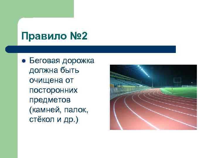 Правило № 2 l Беговая дорожка должна быть очищена от посторонних предметов (камней, палок,