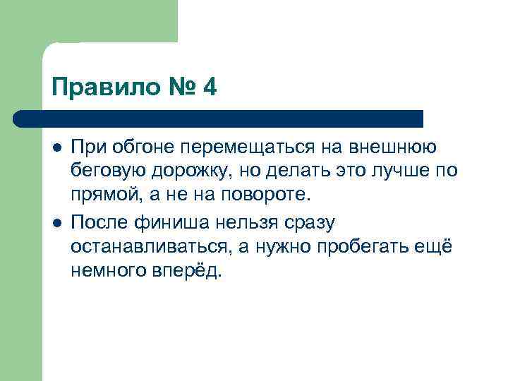 Правило № 4 l l При обгоне перемещаться на внешнюю беговую дорожку, но делать