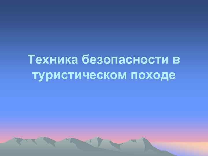 Техника безопасности в туристическом походе 