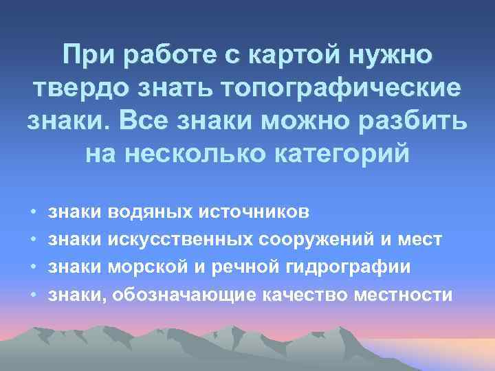 При работе с картой нужно твердо знать топографические знаки. Все знаки можно разбить на