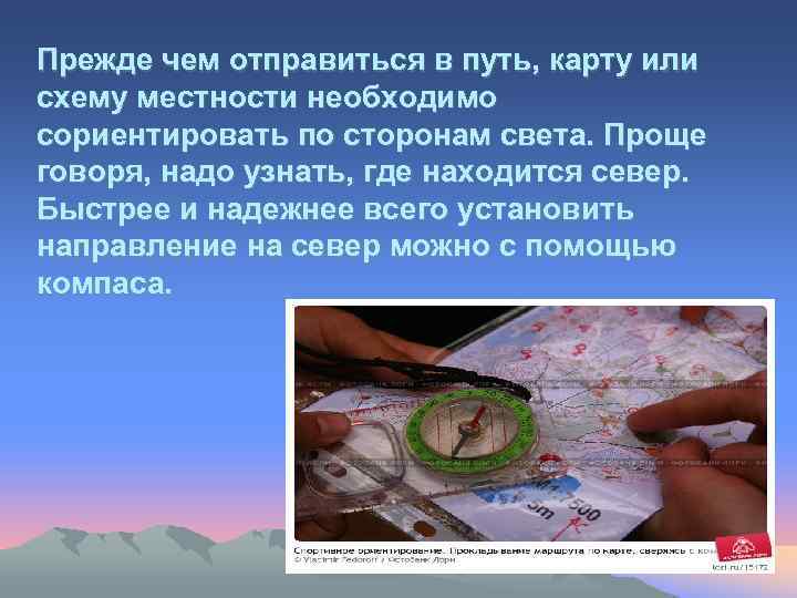 Прежде чем отправиться в путь, карту или схему местности необходимо сориентировать по сторонам света.